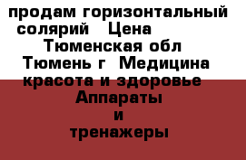 продам горизонтальный солярий › Цена ­ 20 000 - Тюменская обл., Тюмень г. Медицина, красота и здоровье » Аппараты и тренажеры   